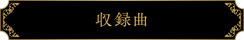 収録曲