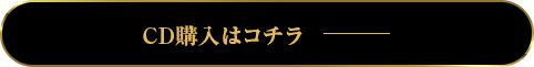 CD購入はコチラ
