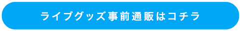 ライブグッズ事前通販はコチラ