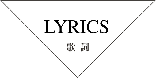 歌詞