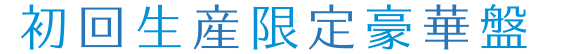 初回生産限定豪華版