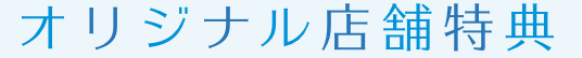 オリジナル店舗特典