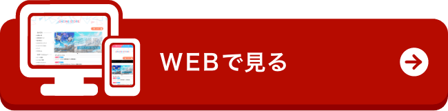 WEBで見る