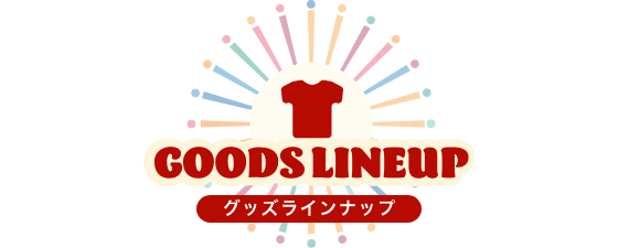 グッズラインナップ