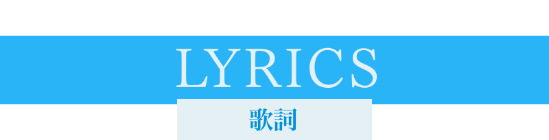 歌詞