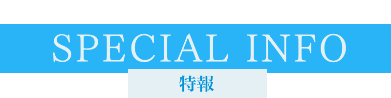 特報