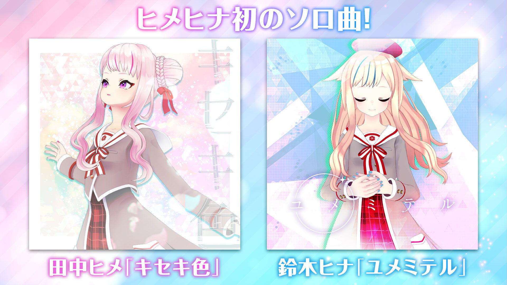 田中ヒメ・鈴木ヒナ初のソロ曲「キセキ色」「ユメミテル」同時配信開始