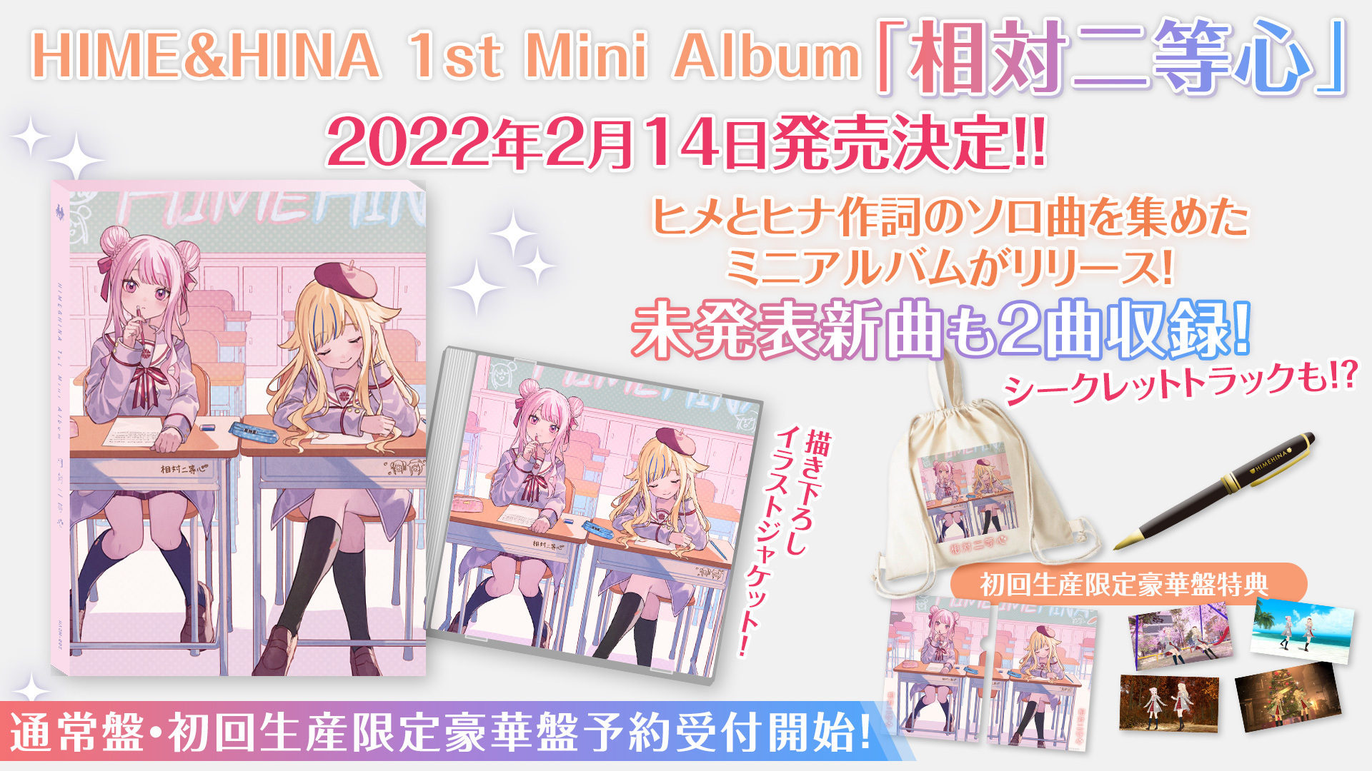 HIME＆HINA 1st Mini Album 『相対二等心』発売決定