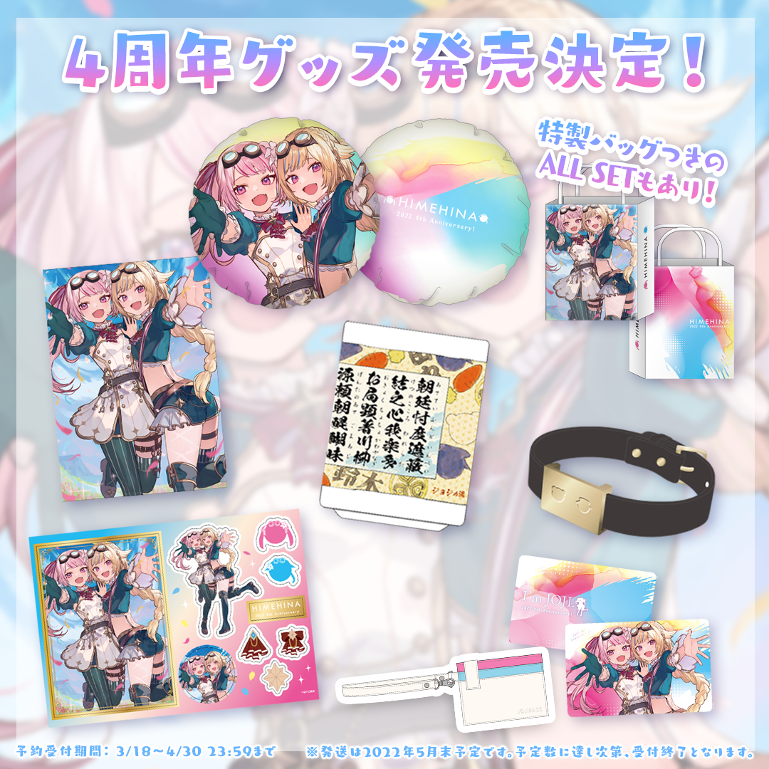 公式サイト - ハイブランドの新作が続々登場 ヒメヒナ4周年記念グッズ発売決定！ | ヒメヒナ公式WEB＆FC その他