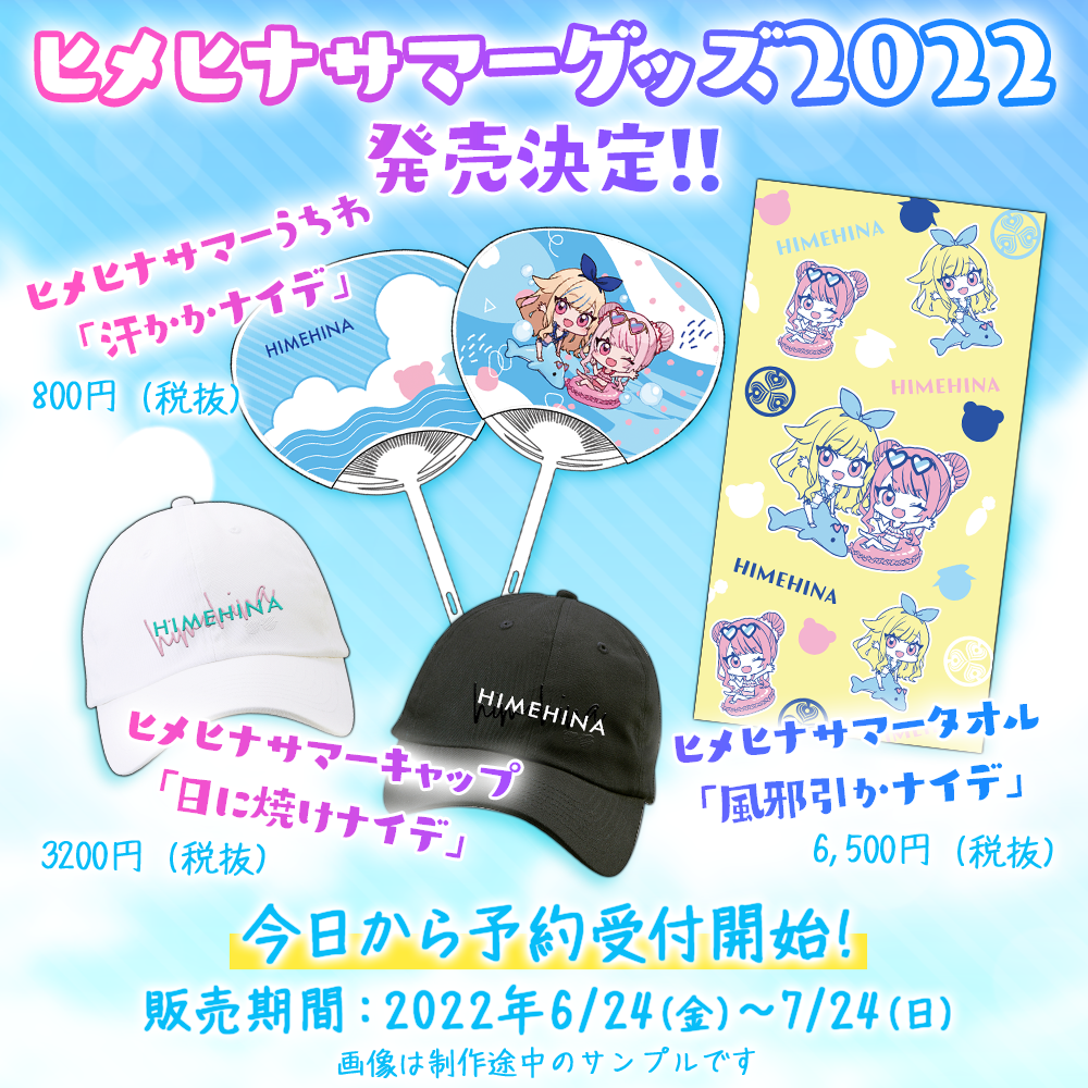 ヒメヒナサマーグッズ2022 発売決定！ | ヒメヒナ公式WEB＆FCジョジ倶楽部