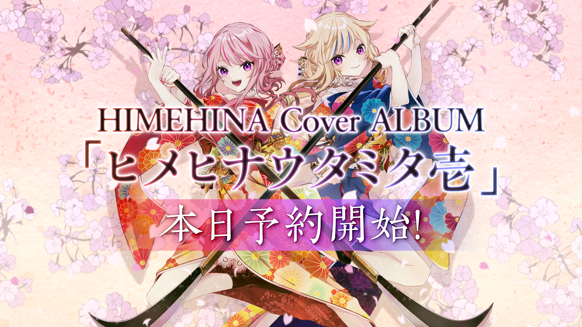 ヒメヒナ カバーアルバム ヒメヒナウタミタ 壱 弐 Amazon.co.jp: HIMEHINA Cover ALBUM「ヒメヒナウタミタ弐」: Music