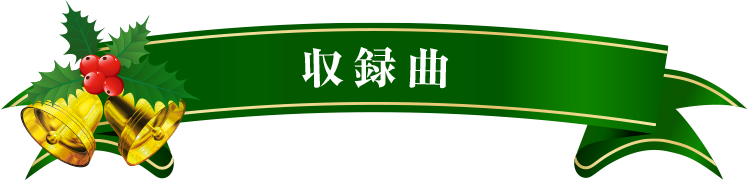 収録曲
