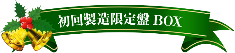 初回製造限定盤BOX