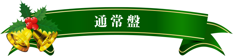 通常盤