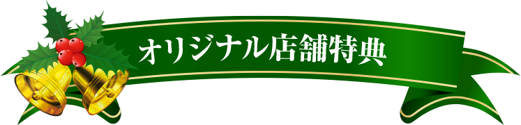 オリジナル店舗特典