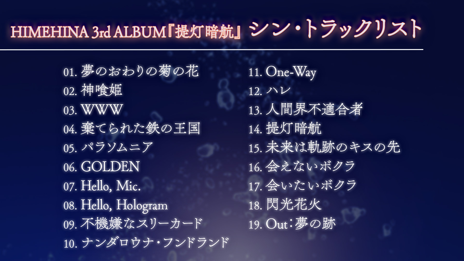 HIMEHINA 3rd ALBUM『提灯暗航』トラックリスト&ジャケット解禁 HIMEHINA 3rd ALBUM『提灯暗航』トラックリスト&ジャケット解禁