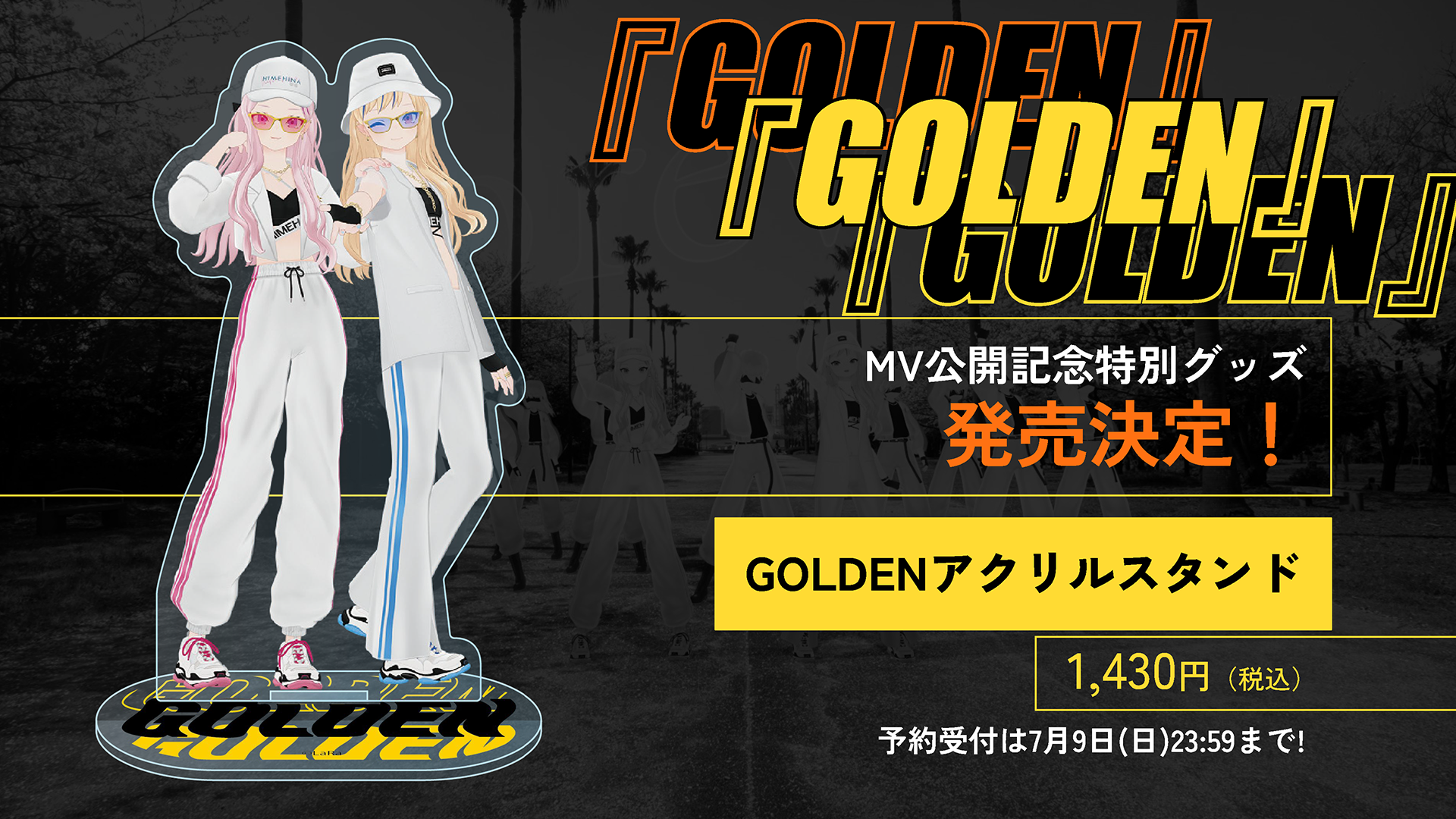 実写MV『GOLDEN』公開記念アクスタ発売決定！ | ヒメヒナ公式WEB＆FC