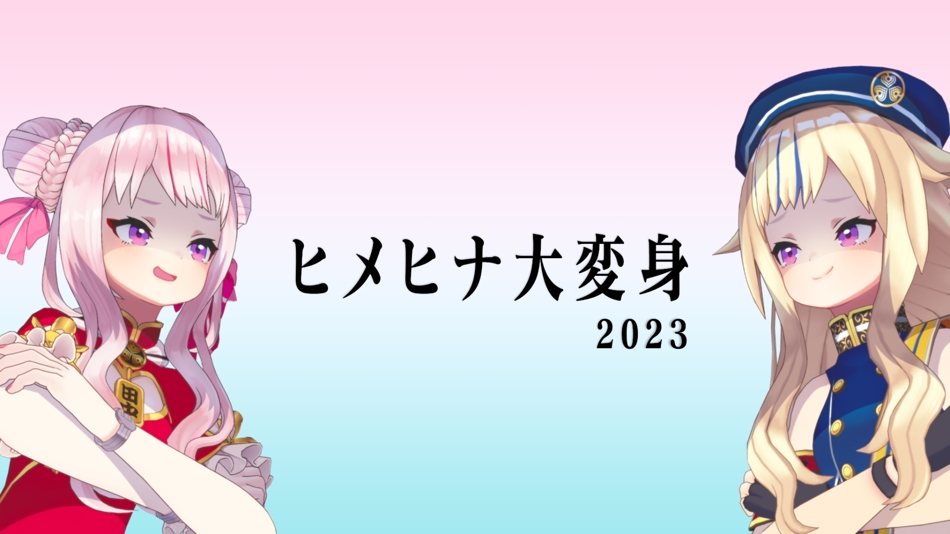 ヒメヒナ大変身2023！ | ヒメヒナ公式WEB＆FCジョジ倶楽部