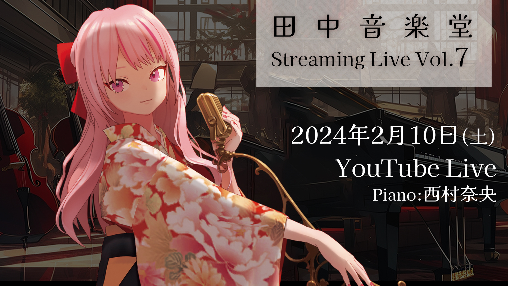 田中音楽堂Streaming Live Vol.7』開催決定！ | ヒメヒナ公式WEB＆FC