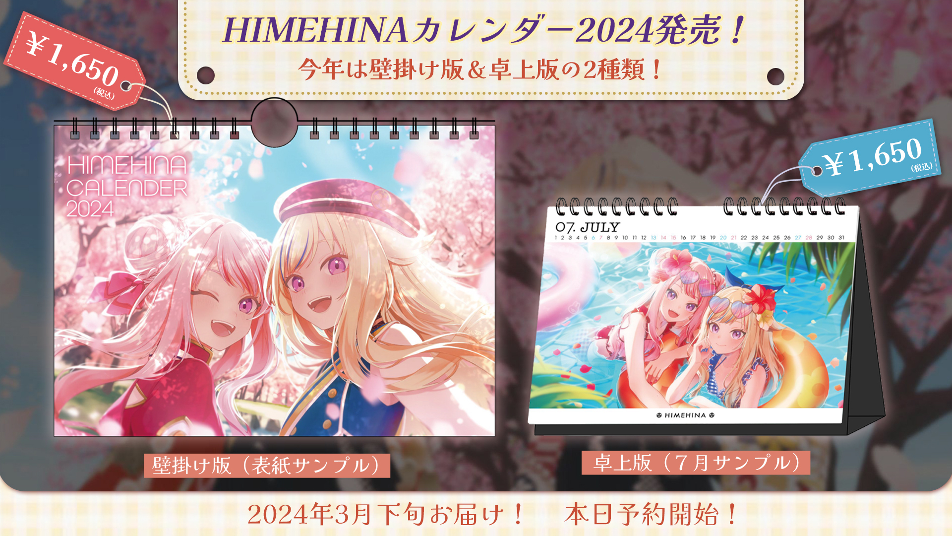 HIMEHINAカレンダー2024』 発売決定！ | ヒメヒナ公式WEB＆FCジョジ倶楽部