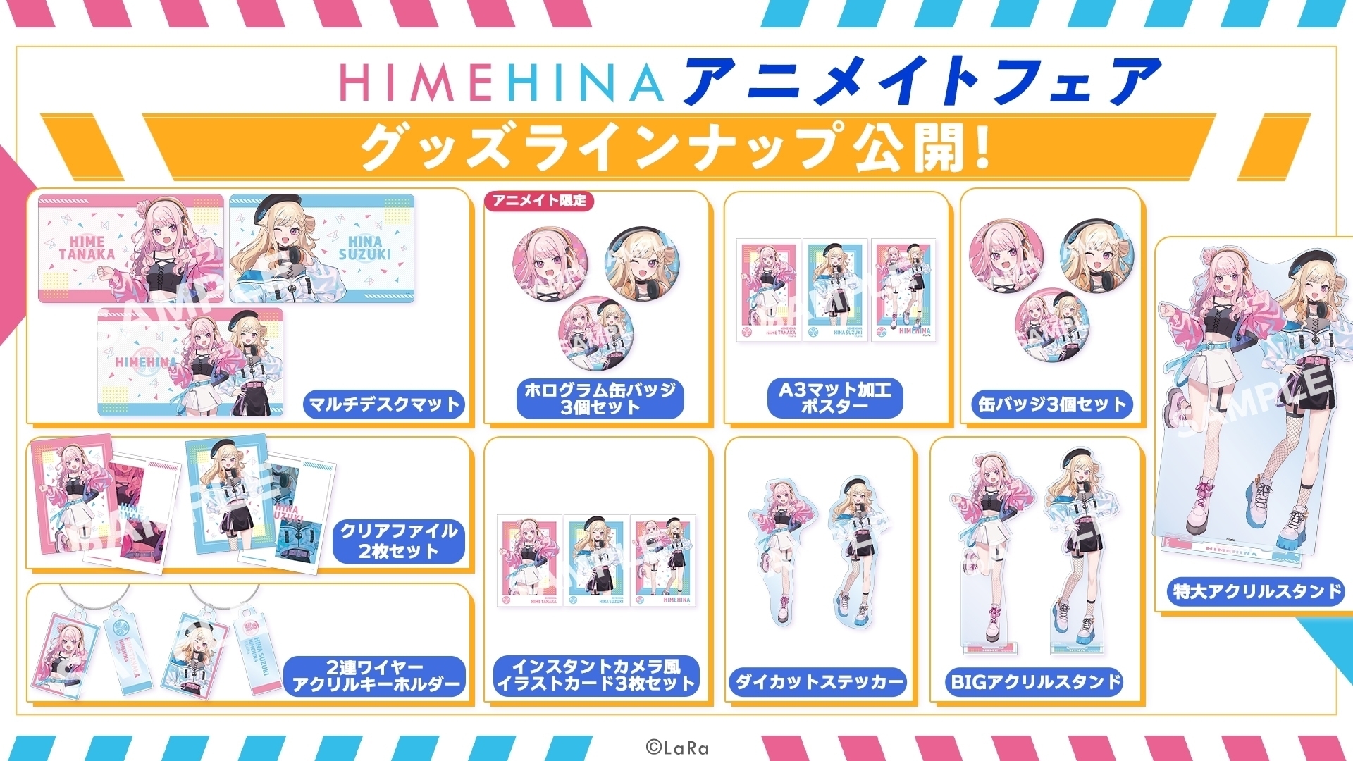 ヒメヒナグッズ まとめ売り HIMEHINAアニメイトフェア情報解禁＆本日より事前予約開始