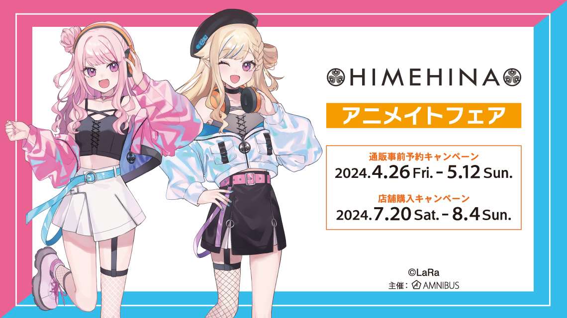 HIMEHINAアニメイトフェア情報解禁＆本日より事前予約開始
