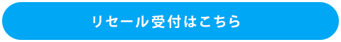 リセール受付はこちら