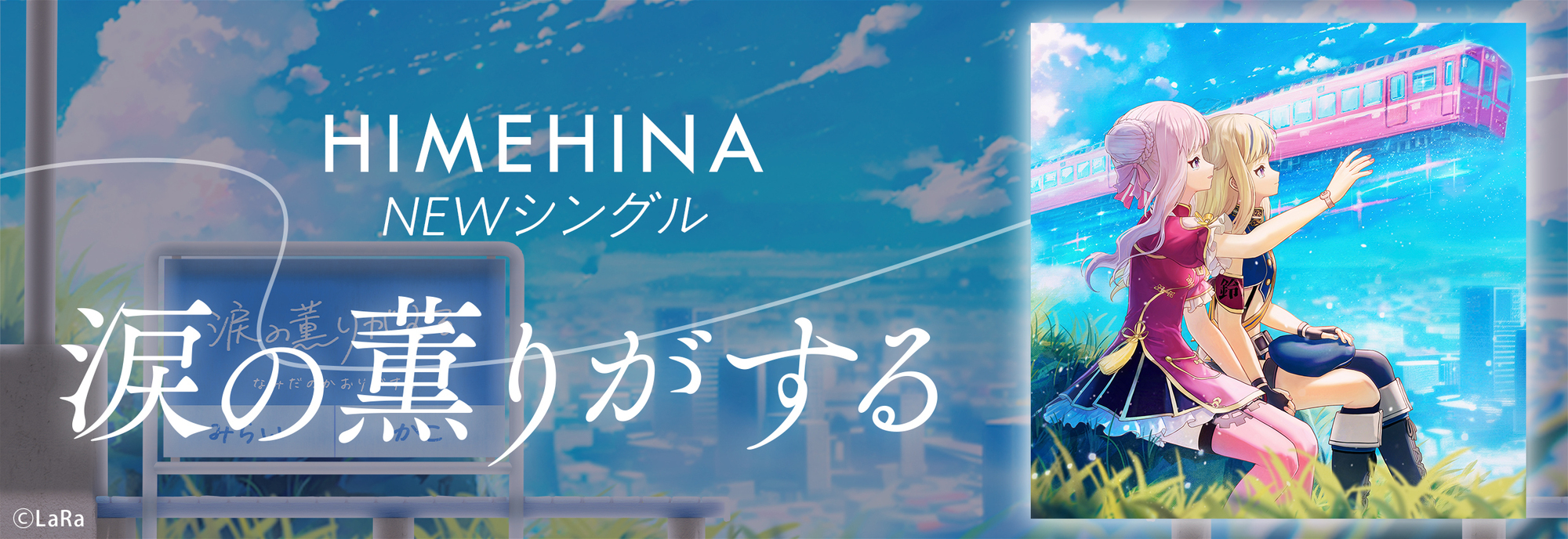 新曲『涙の薫りがする』SG配信決定！ | ヒメヒナ公式WEB＆FC