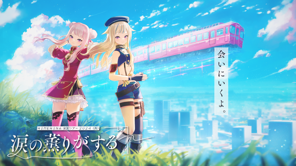 HIMEHINA 全国ツアー2024(西)『涙の薫りがする』 開催決定