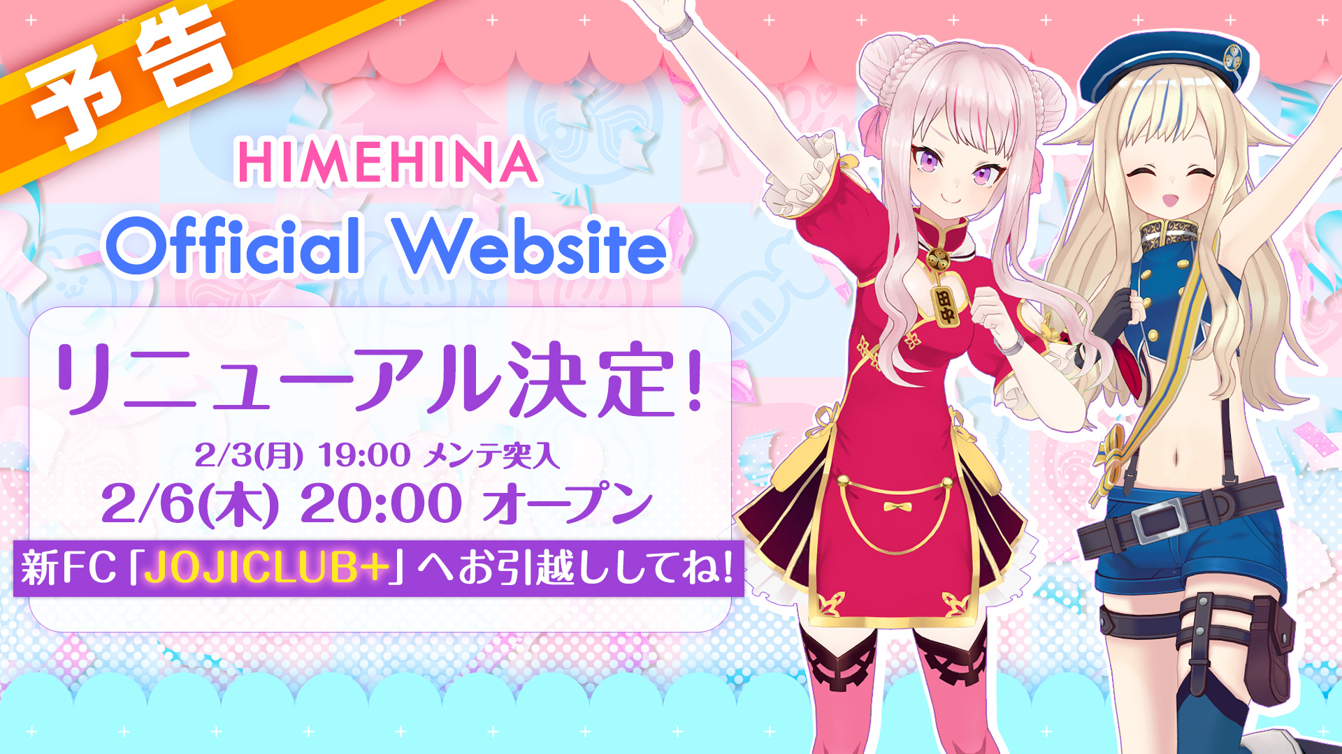 重要】HIMEHINA公式Webサイトおよびファンクラブ『FC JOJICLUB』、ヒメ
