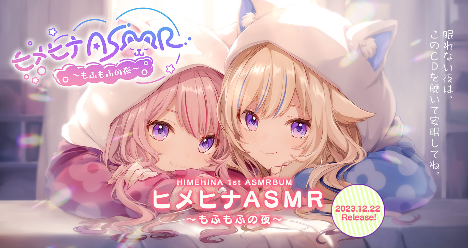 HIMEHINA 1st ASMRBUM 『ヒメヒナASMR ～もふもふの夜～』本日発売 