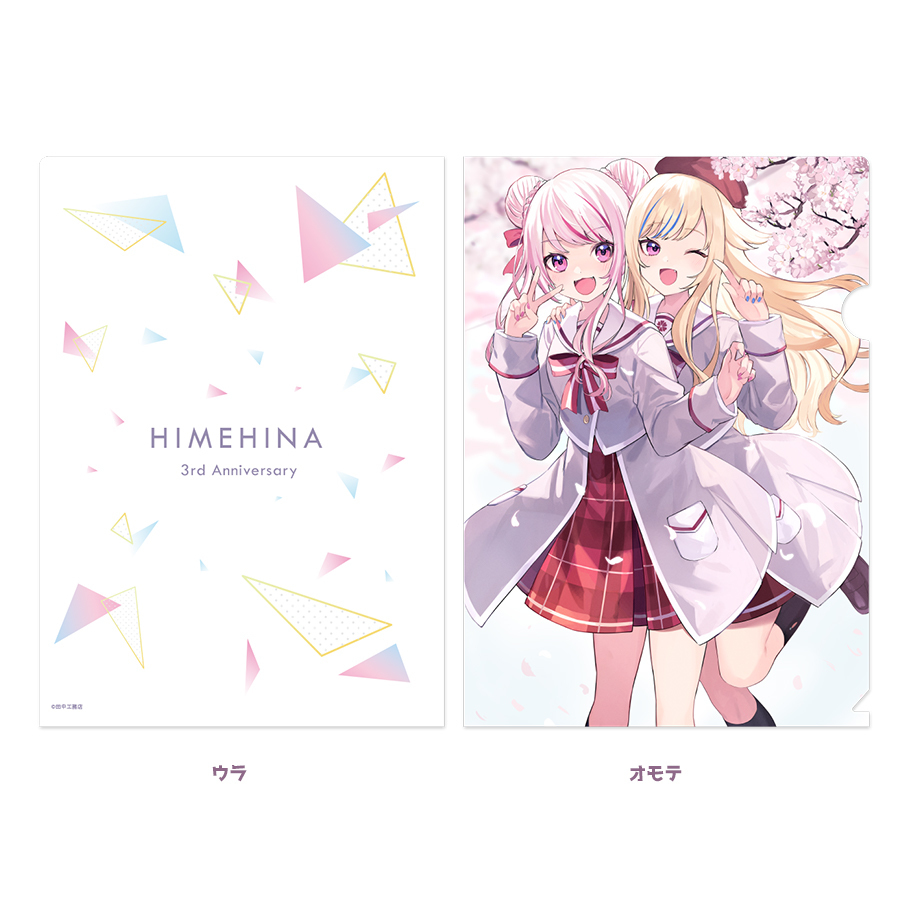 ヒメヒナ3周年記念A4クリアファイル | ヒメヒナ | ヒメヒナ公式WEB&FC ヒメヒナ3周年記念A4クリアファイル | ヒメヒナ | ヒメヒナ公式WEB&FC